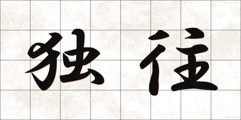 独往 (どくおう)