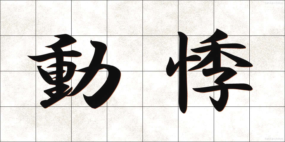 動悸 (どうき)