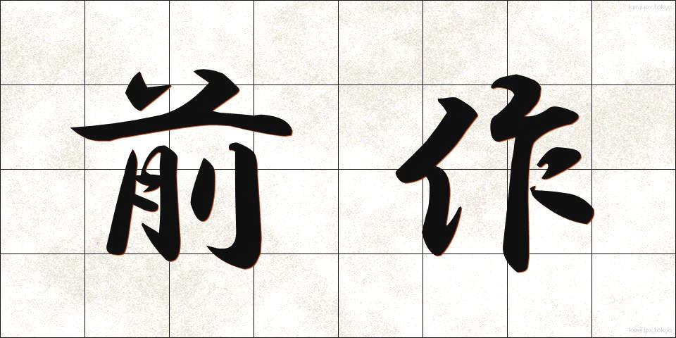 前作 (ぜんさく)