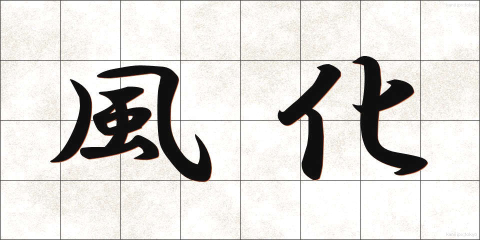 風化 (ふうか)