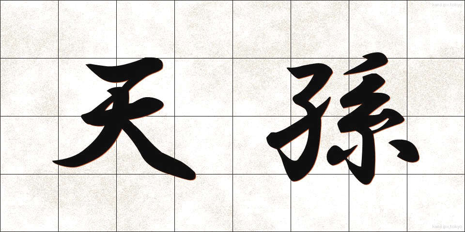 天孫 (てんそん)