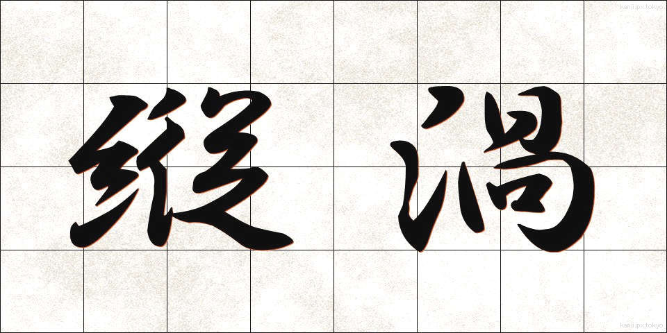 縦渦 (たてうず)