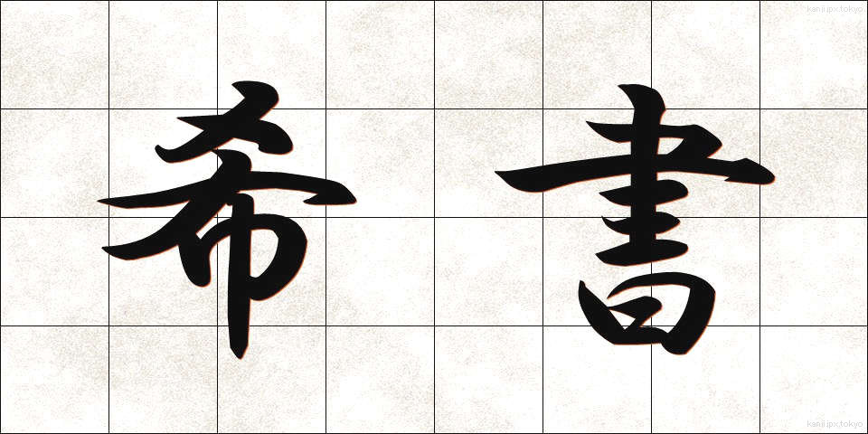 希書 (きしょ)