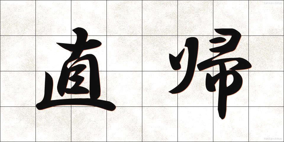 直帰 (ちょっき)
