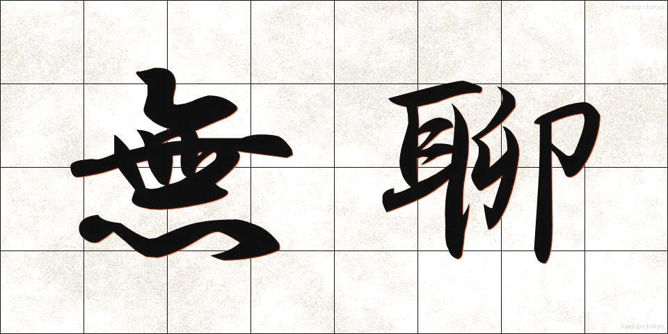 無聊 (ぶりょう)
