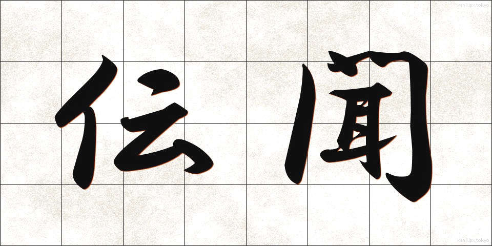 伝聞 (でんぶん)