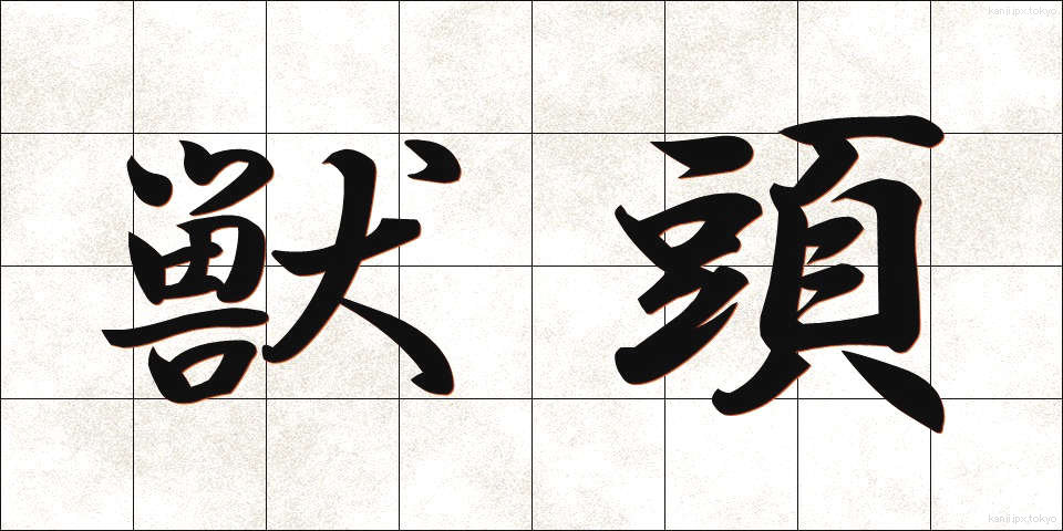 獣頭 (しゅうとう)