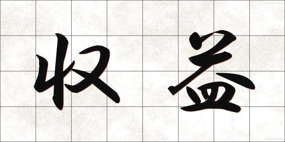 収益 (しゅうえき)