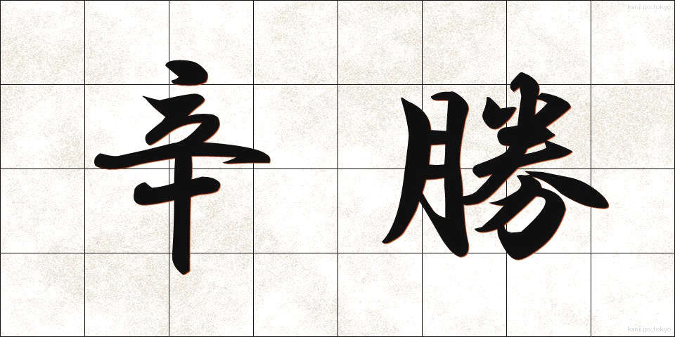 辛勝 (しんしょう)