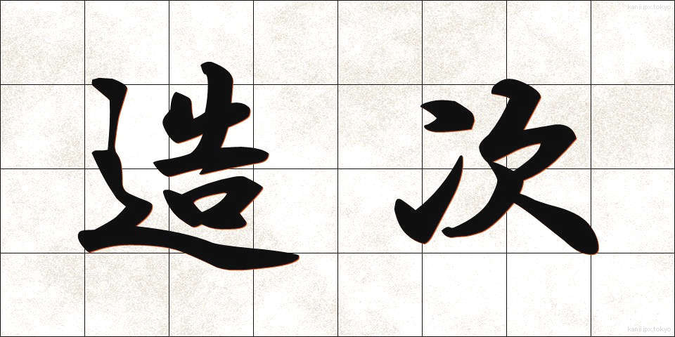 造次 (ぞうじ)