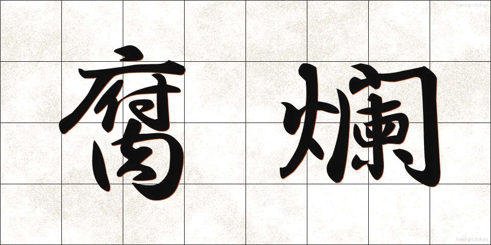 腐爛 (ふらん)