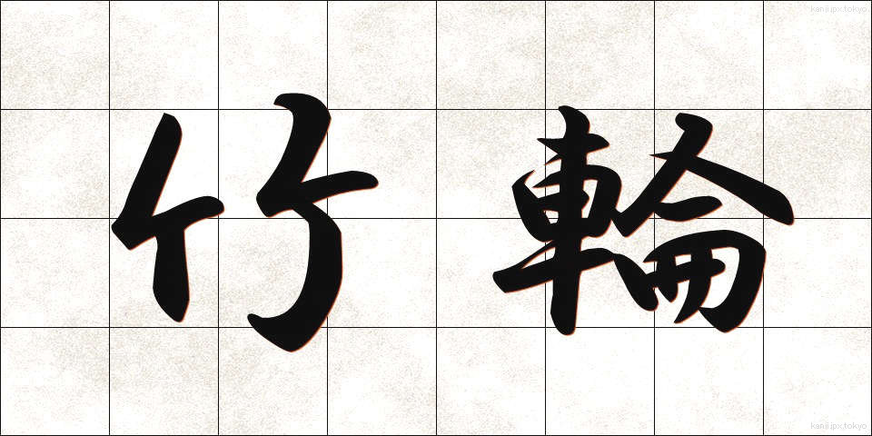 竹輪 (ちくわ)