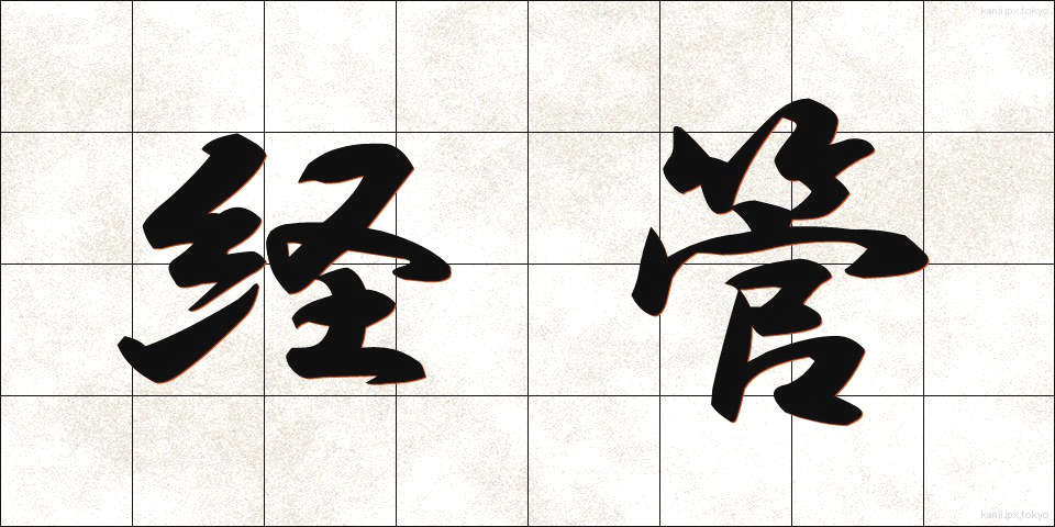 経管 (けいかん)