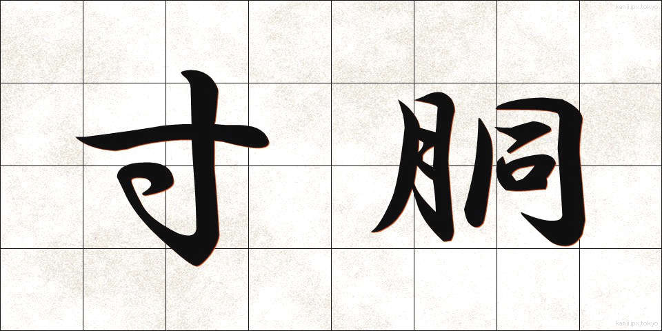 寸胴 (ずんどう)