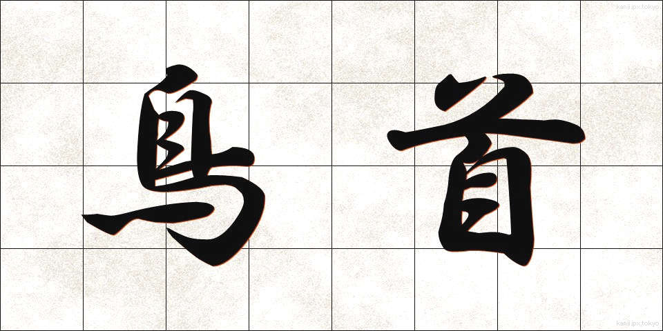 鳥首 (とりくび)