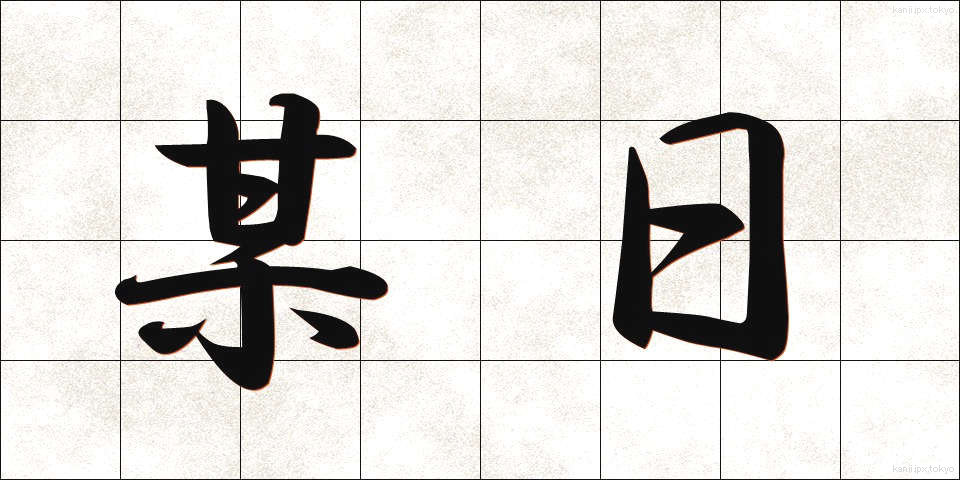 某日 (ぼうじつ)