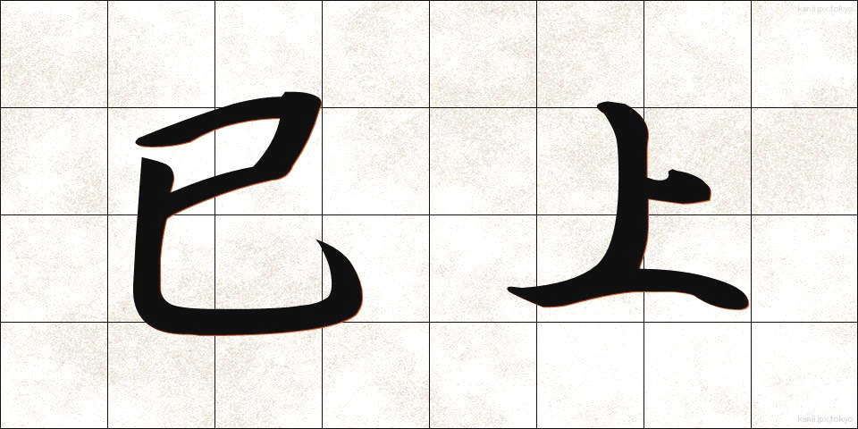 已上 (いじょう)