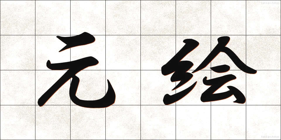 元絵 (もとえ)