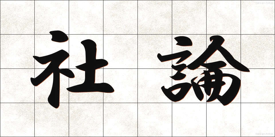社論 (しゃろん)