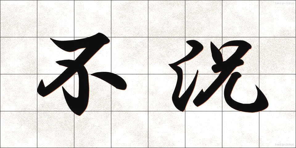 不況 (ふきょう)