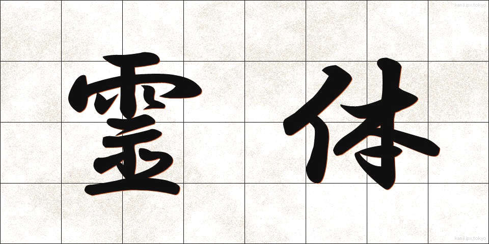 霊体 (れいたい)