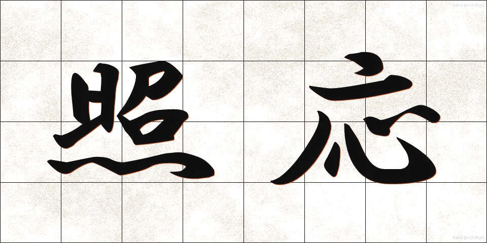 照応 (しょうおう)