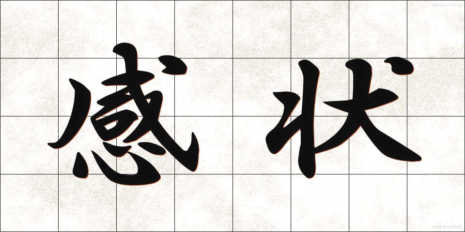 感状 (かんじょう)