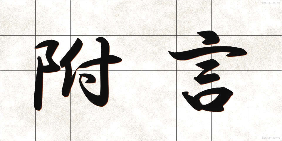 附言 (ふげん)