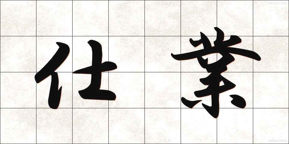 仕業 (しわざ)