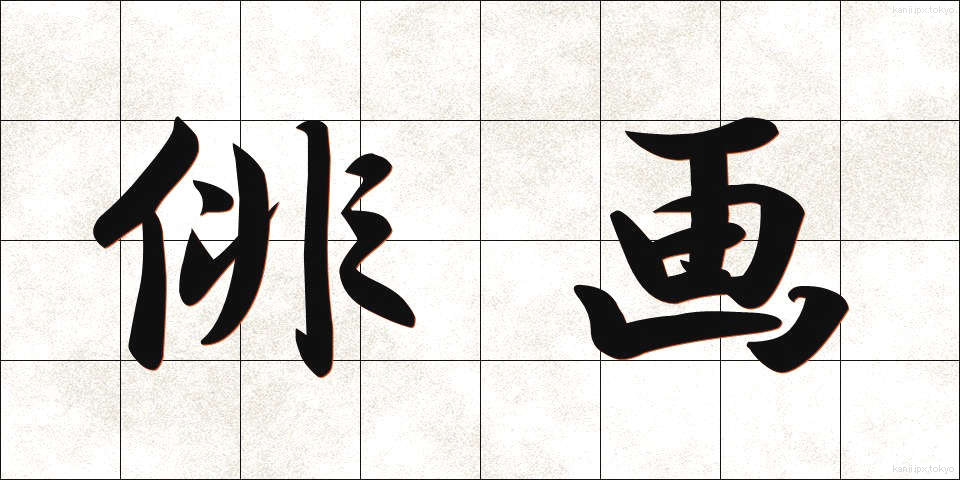 俳画 (はいが)