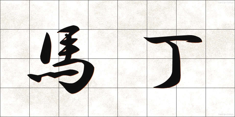馬丁 (ばてい)