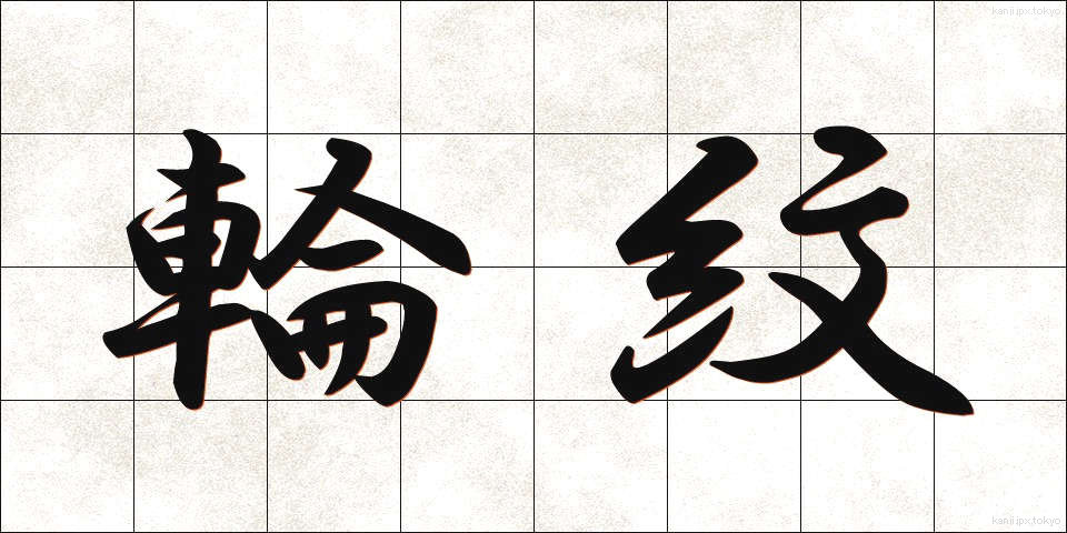 輪紋 (りんもん)