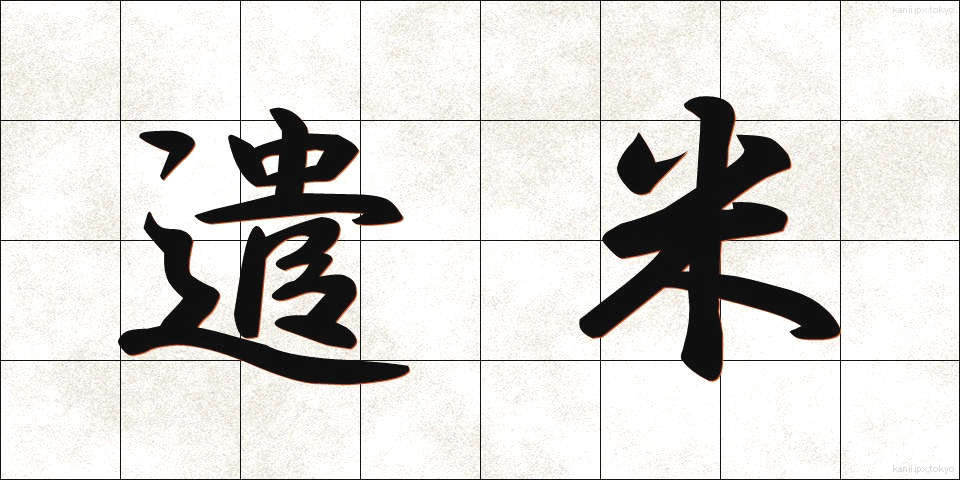 遣米 (けんべい)