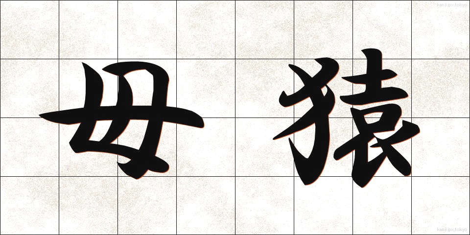 母猿 (ぼえん)