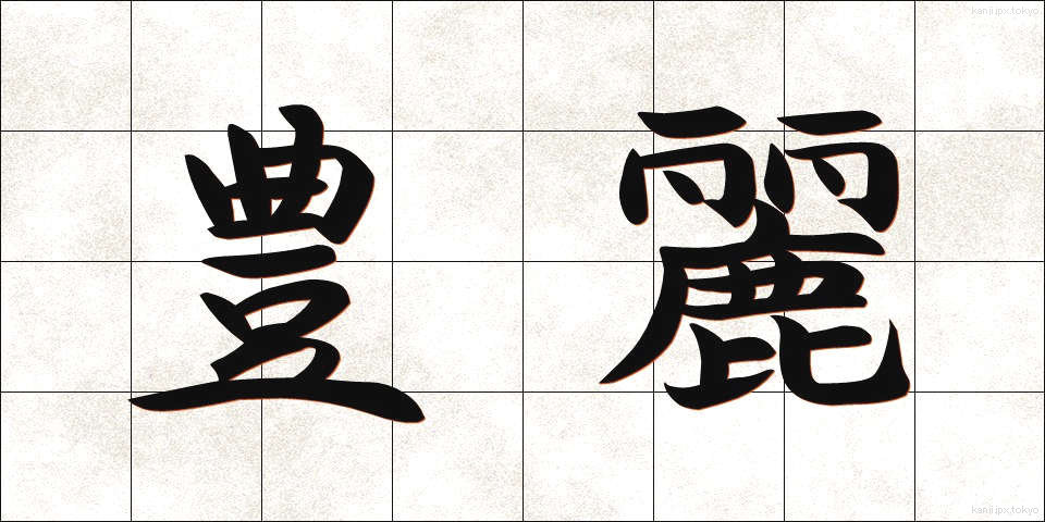豊麗 (ほうれい)