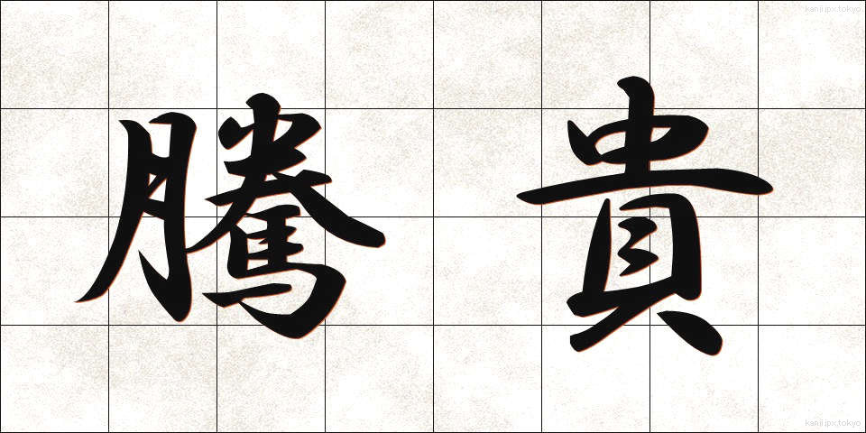 騰貴 (とうき)