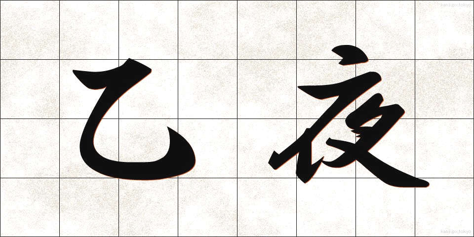 乙夜 (いつや)