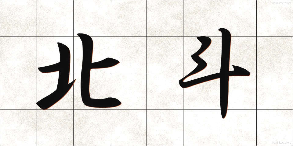 北斗 (ほくと)