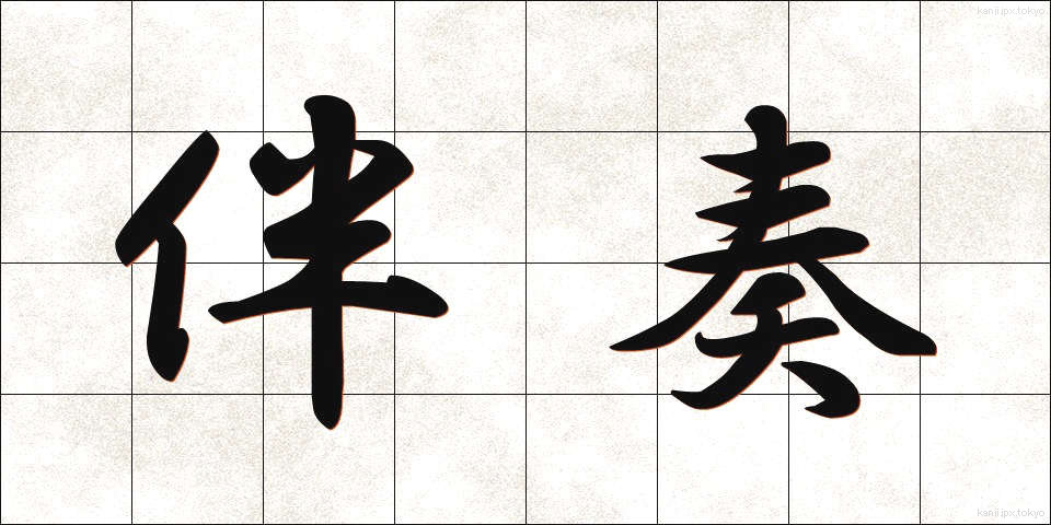 伴奏 (ばんそう)