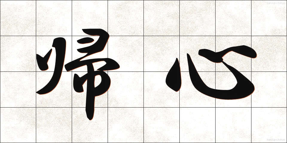 帰心 (きしん)