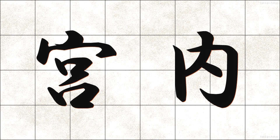 宮内 (くない)
