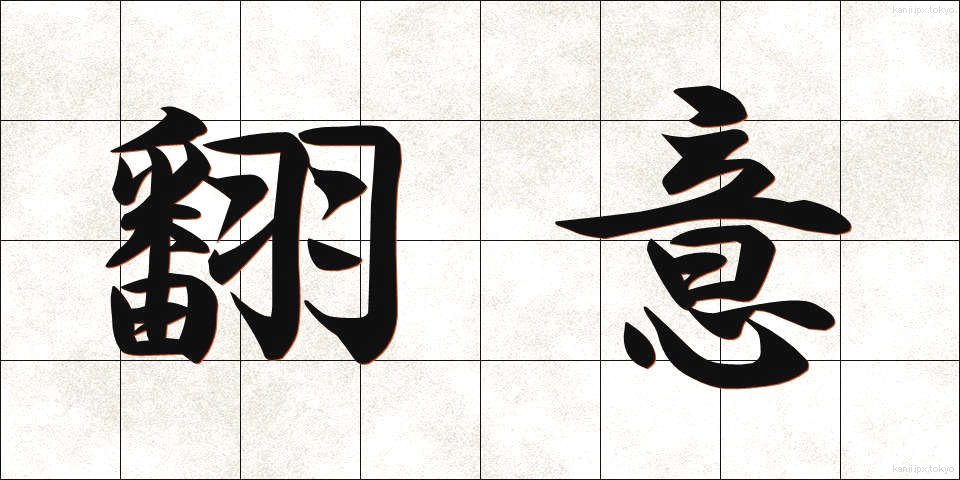 翻意 (ほんい)