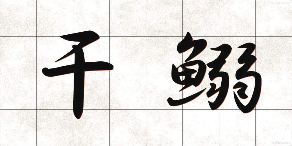干鰯 (ほしイワシ)