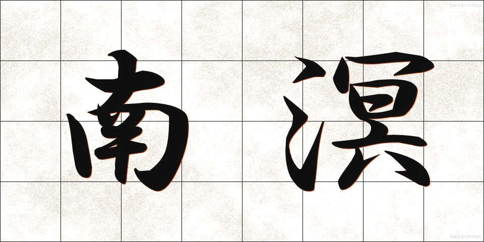 南溟 (なんめい)