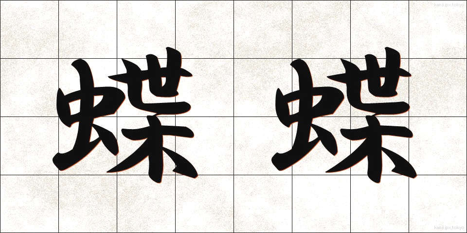蝶蝶 (ちょうちょう)