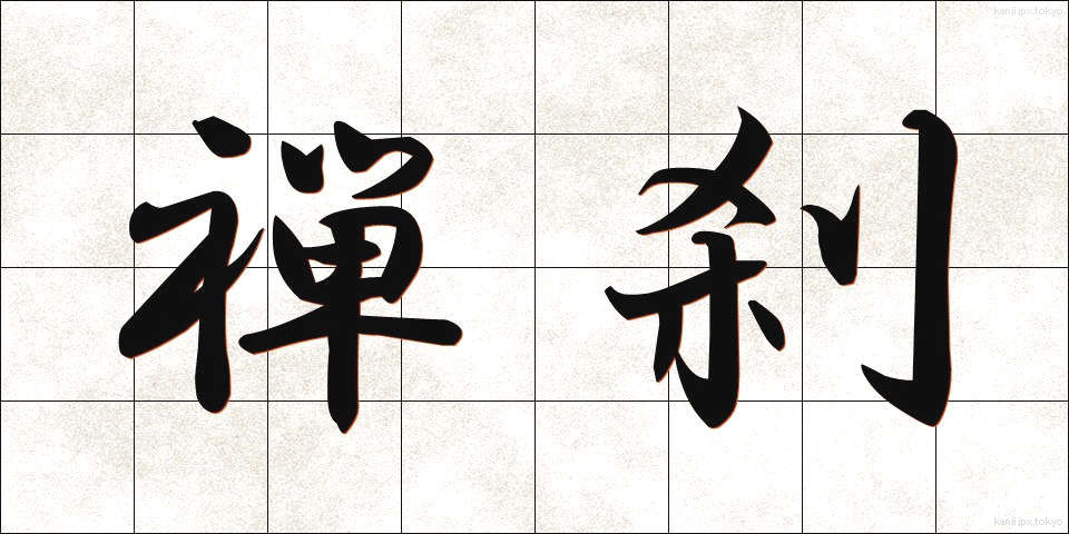 禅刹 (ぜんさつ)