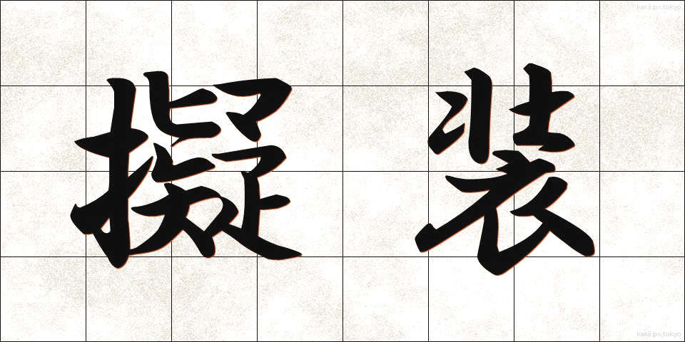 擬装 (ぎそう)
