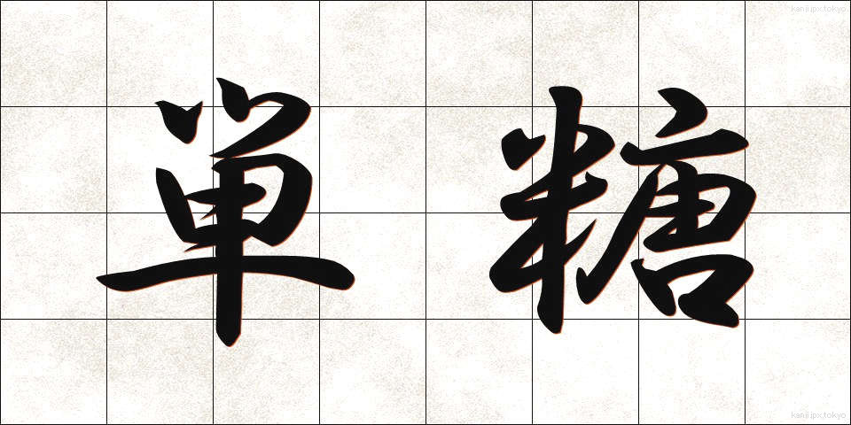 単糖 (たんとう)