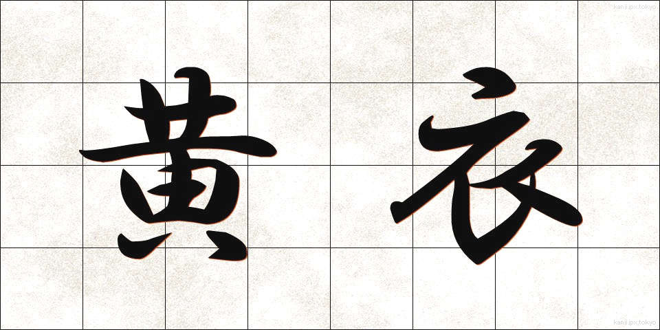 黄衣 (こうい)