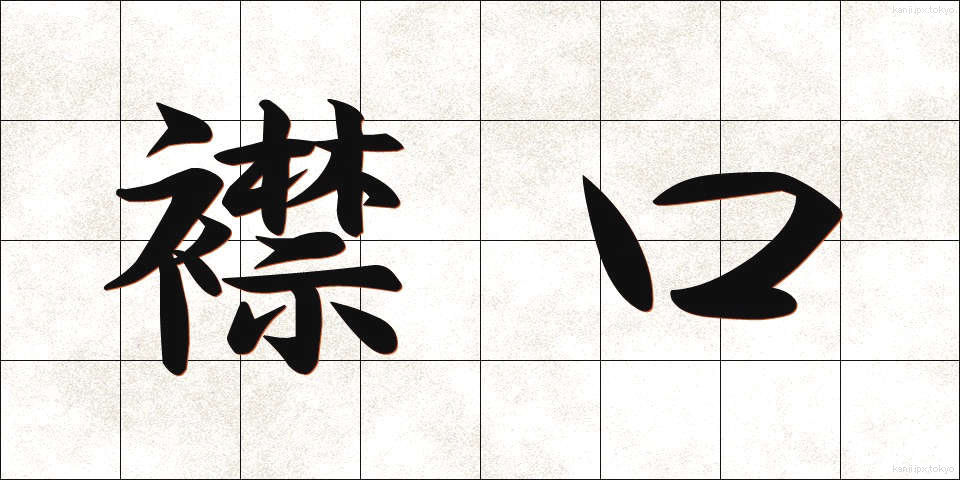 襟口 (えりぐち)